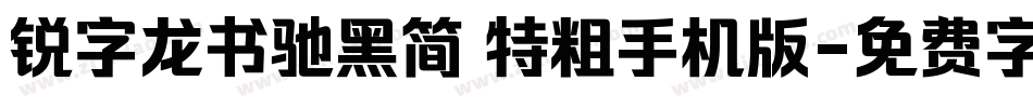 锐字龙书驰黑简 特粗手机版字体转换